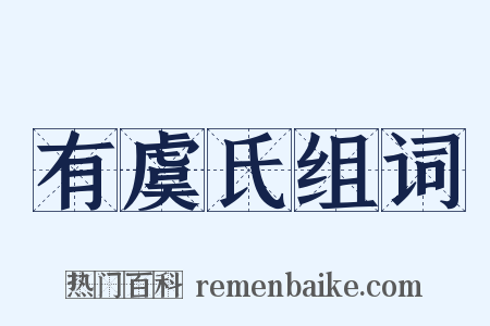 有虞氏组词是什么意思的图片
